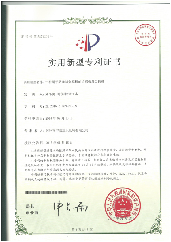 宇联公司成功获批国家驼绒分梳技术专利